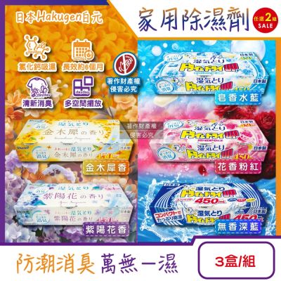 (2組任選超值組)日本Hakugen白元-DRY&DRY UP家用放置型消臭防潮除濕劑3盒/組(吸濕量450ml)