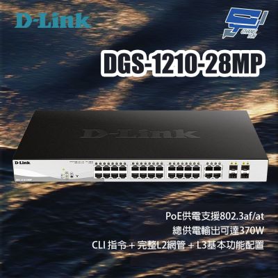 D-LINK 友訊 DGS-1210-28MP 28埠 L2 Gigabit智慧網管 PoE交換器 昌運監視器