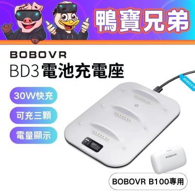 BOBOVR BD3 磁吸充電座丨相容於 Quest 3 充電盤 充電底座 (不包含電池) 適用 S3 Pro