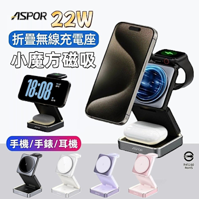ASPOR 22W 小魔方 三合一折疊無線充電器 (Apple 專用)