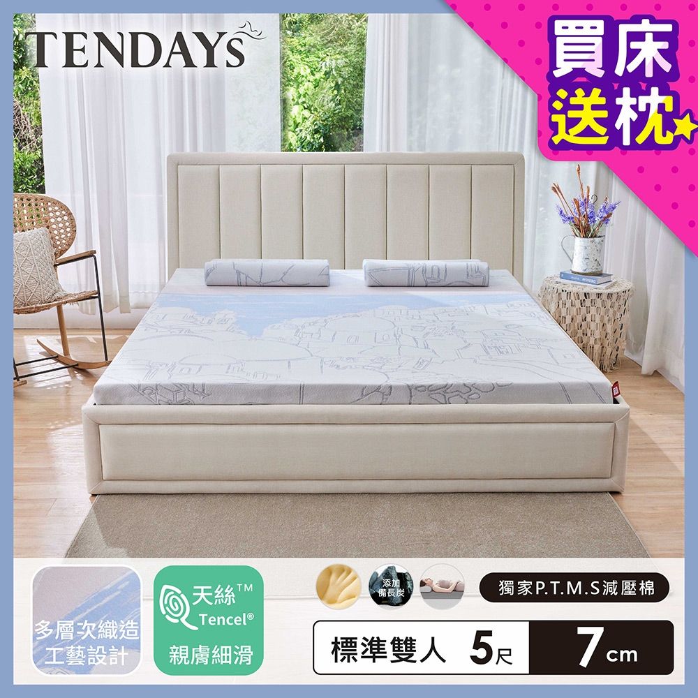 【TENDAYS】希臘風情紓壓床墊 5尺標準雙人(7cm厚 記憶床墊)-買床送枕