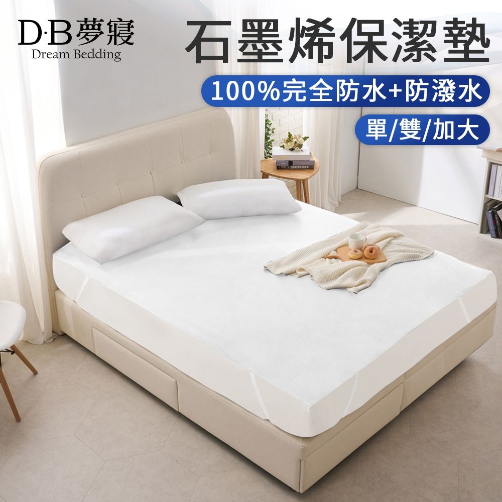 DB夢寢 石墨烯100%完全防水+防潑水平單式保潔墊1件-單/雙/加大(多色任選) (淨白)