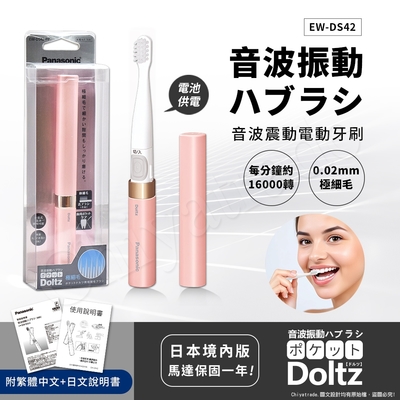 Panasonic國際牌 【日本國際牌Panasonic】音波震動電動牙刷 極細刷毛 上班 隨身 旅行 多用途EW-DS42-PP(櫻花粉)