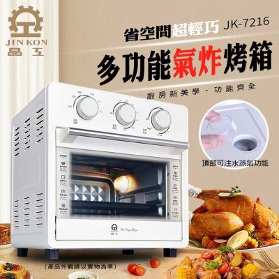 JINKON晶工牌 【晶工牌】16L多功能蒸氣氣炸烤箱 JK-7216