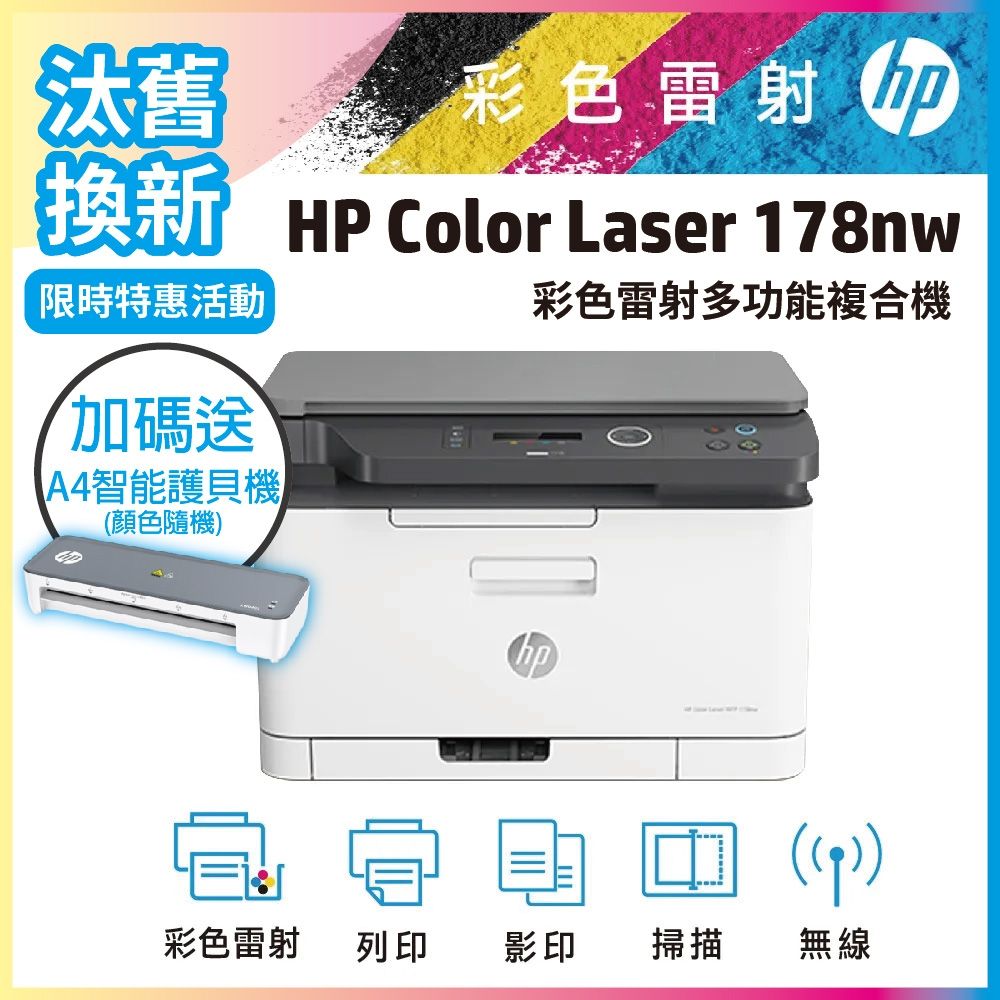 HP 178nw/178NW 彩色雷射複合機 (取代M176n)《汰舊換新機+再送限量A4護貝機》
