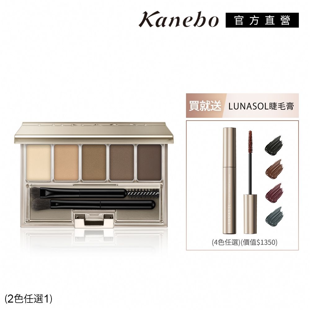 Kanebo 佳麗寶 LUNASOL 眉眼立體羽扇大眼限定组(多色任選) (眼彩盒01)