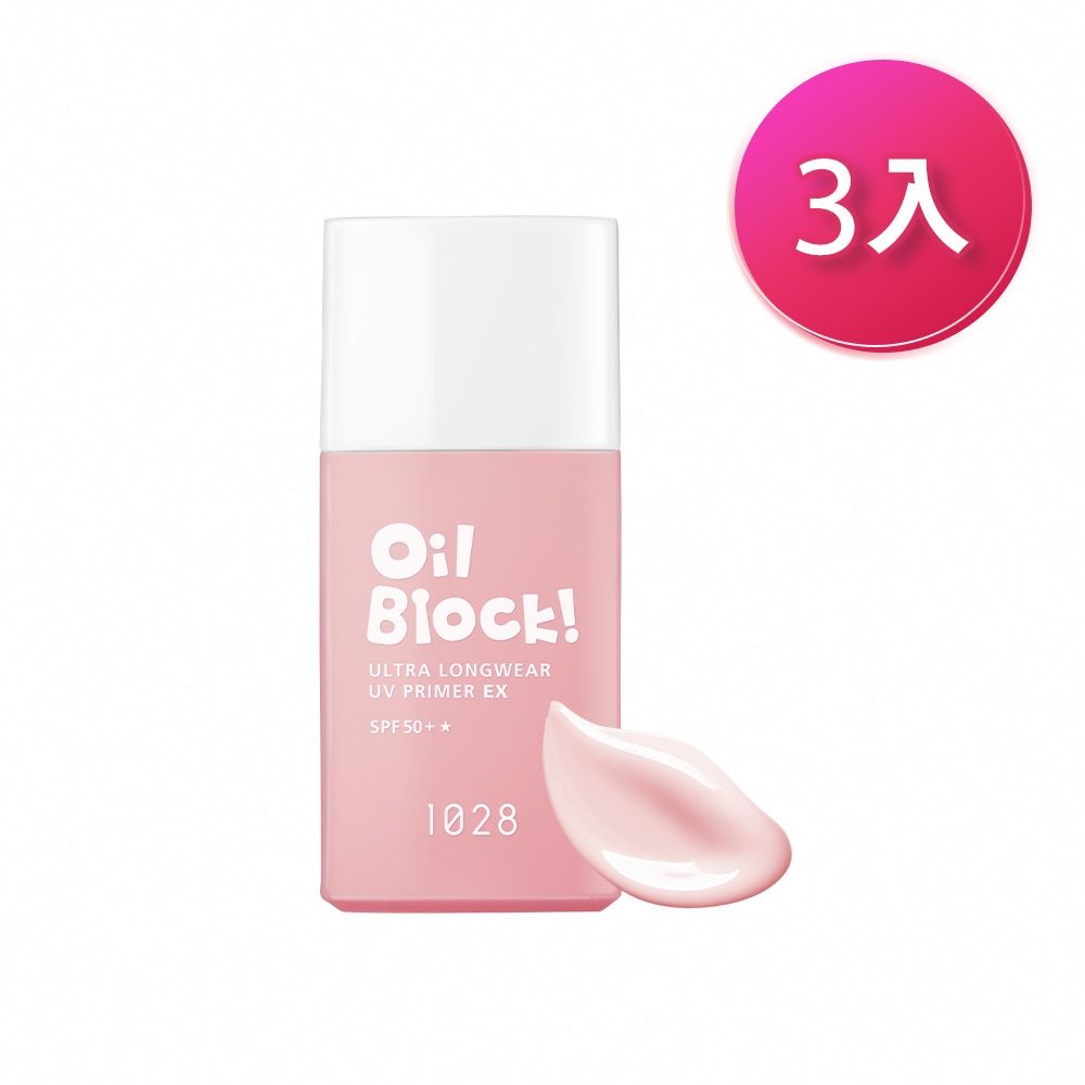 1028 Oil Block! 超控油UV校色飾底乳EX SPF50+★（3入組）