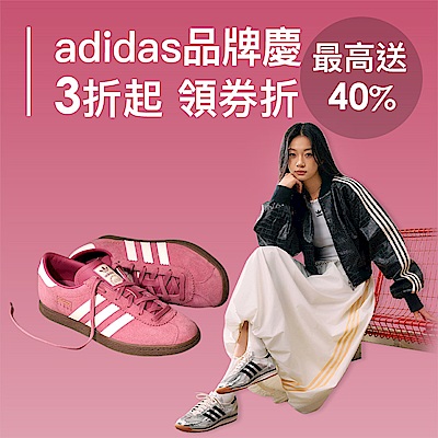 adidas品牌慶3折起，最高回饋50%