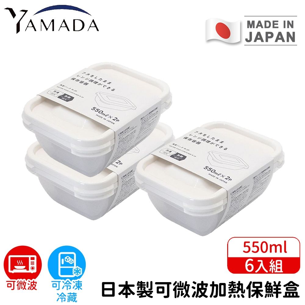 【日本YAMADA】日本製微波保鮮盒550ml 6入組｜PP食品級 耐熱140°C 可冷凍-20°C 透明密封