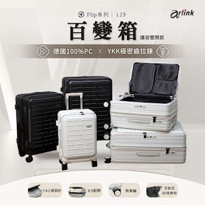 Arlink 百變箱 1:9 前開式行李箱20吋 擴容行李箱 前掀式行李箱 前開登機箱 廉航登機箱 上掀式登機箱 小行李箱