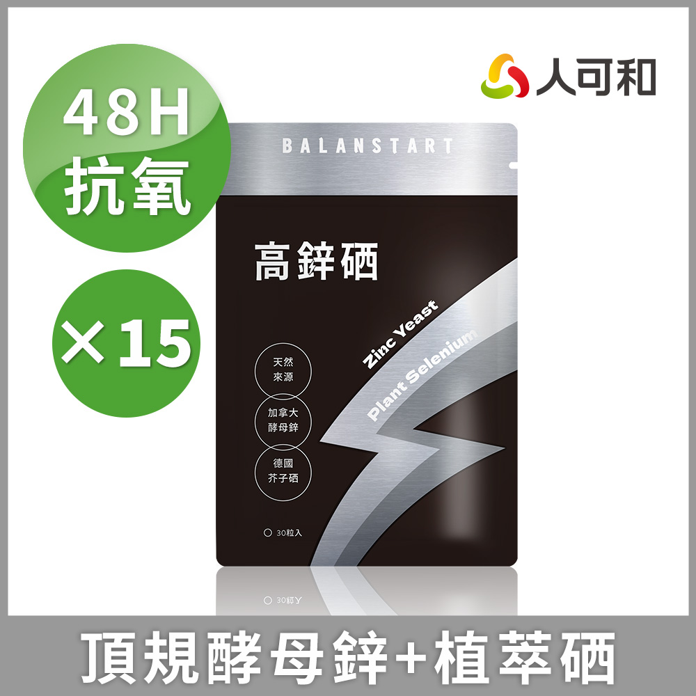 人可和【高鋅硒】48H酵母鋅植物硒｜高抗氧x生殖機能x成長發育x產後病後補養｜長效型維他命礦物質｜永豐集團