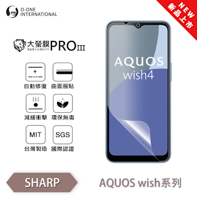 (台灣製)【o-one】 SHARP AQUOS wish 大螢膜PRO三代 螢幕保護貼 全新升級 輕薄抗擊 劃痕自動修復