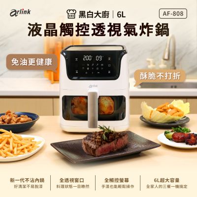 Arlink 黑白大廚 液晶觸控 6L透視氣炸鍋 AF-808 氣炸鍋/玻璃氣炸鍋