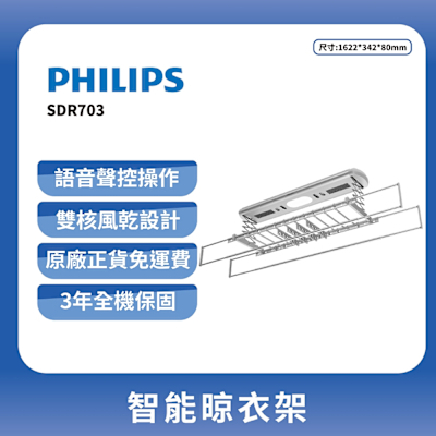 PHILIPS飛利浦 PHILIPS 飛利浦智能晾衣架-太空灰SDR703 (含基本安裝/原廠公司貨)