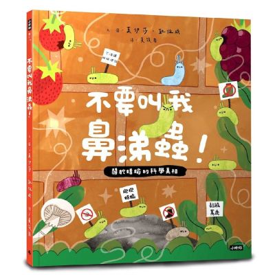 不要叫我鼻涕蟲！：關於蛞蝓的科學真相| 童書| Yahoo購物中心