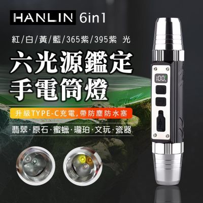 HANLIN-6in1 六光源鑑定手電筒燈 充電Typec 電量顯示 珠寶 翡翠 玉石 古玩 骨董 驗鈔 鈔票 化妝品 螢光劑 紅光 白光 黃光 藍光 紫光 365 395