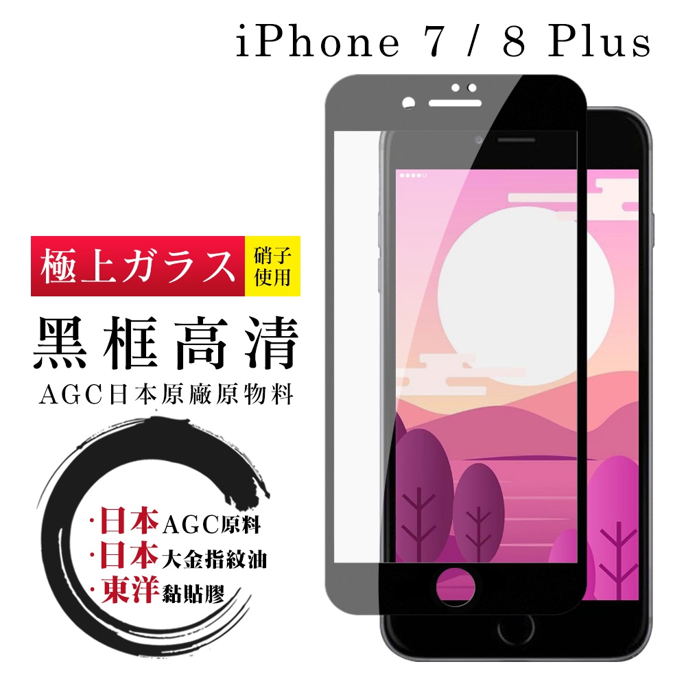 IPhone 7 8 PLUS 日本玻璃AGC黑邊透明全覆蓋玻璃鋼化膜保護貼(7PLUS保護貼8PLUS保護貼)