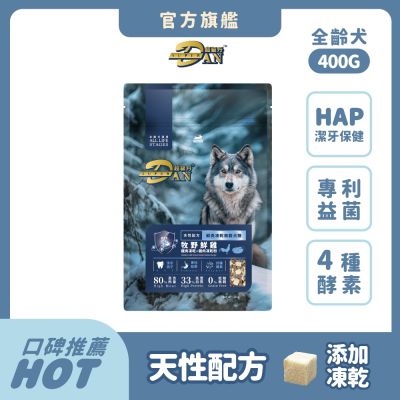 超級丹 Super DAN 鮮肉凍乾 狗飼料 400g 無穀狗糧 犬糧推薦 乾糧 狗乾糧 犬乾糧 全齡犬 潔牙保健 HAP 專利益菌 4種酵素 挑嘴【官方直營】