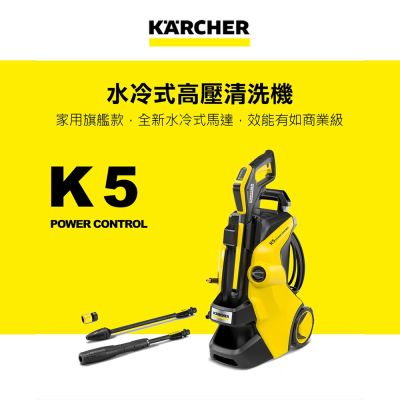 KARCHER凱馳 Karcher德國凱馳 高階款高壓清洗機 K 5 Power Control (K5PC)
