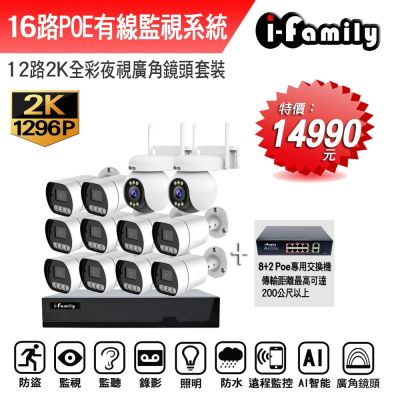 I-Family宇晨 宇晨I-Family POE 16路NVR主機 2K鏡頭 監視器錄影組 一機10鏡+2球機