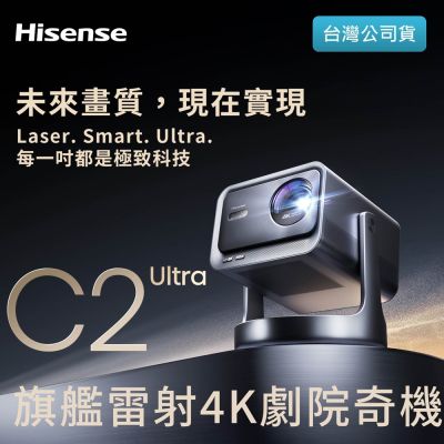 Hisense海信 C2 Ultra 旗艦雷射4K劇院奇機 RGB投影機