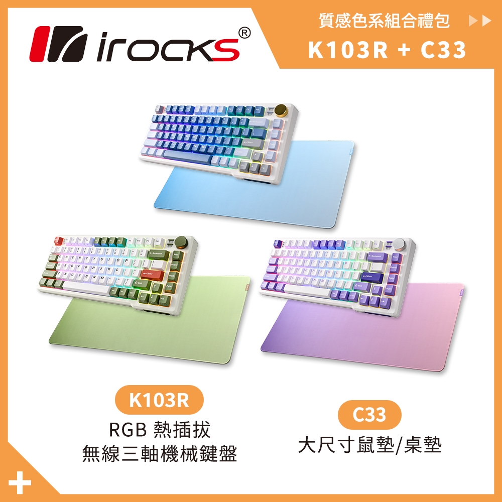 i-rocks  K103R 機械式鍵盤-RGB背光-奶茶/莓紅軸+ C33 大尺寸滑鼠墊 組合