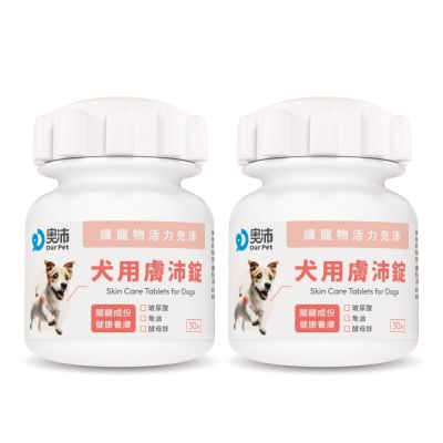 【奧沛 OurPet】犬用膚沛錠x2瓶(30顆/瓶)｜狗皮膚保健品｜玻尿酸｜神經醯胺｜乳酸菌｜酵母鋅