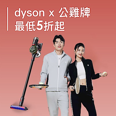 dyson X le coq sportif  歲末歡慶雙12  最低5折起