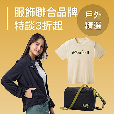 montbell 始祖鳥聯合品牌 戶外服飾特談3折起! 
