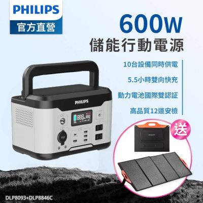 PHILIPS 飛利浦 PHILIPS【超值優惠組】 600W 儲能行動電源 戶外電源 緊急發電 儲能電源DLP8093C 送160W 太陽能板(DLP8093C+DLP8846C)