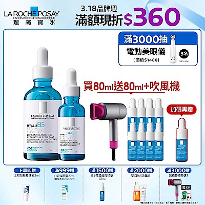 理膚寶水 極效B5彈潤超修復精華 50ml+30ml 期間限定 #全新升級特談