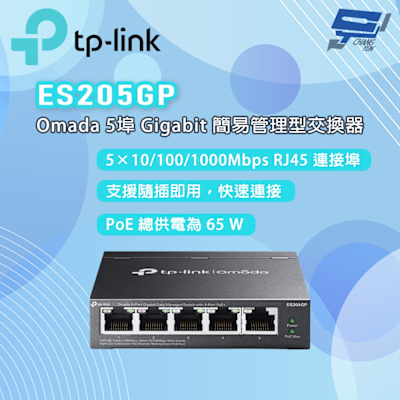 TP-LINK ES205GP Omada 5 埠 Gigabit 簡易管理型交換器（含 4 埠 PoE+) 昌運監視器