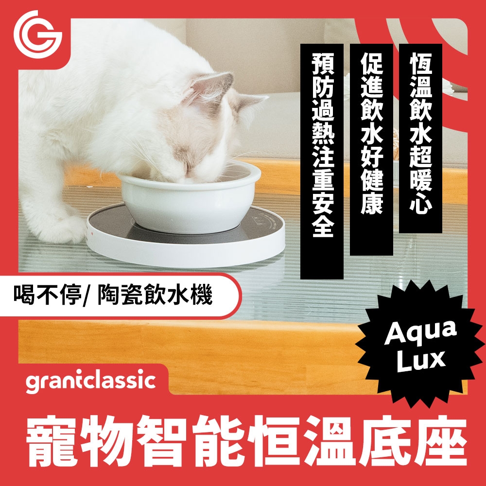 grantclassic 特經典 喝不停 AquaLux 寵物智能陶瓷飲水機恒溫底座