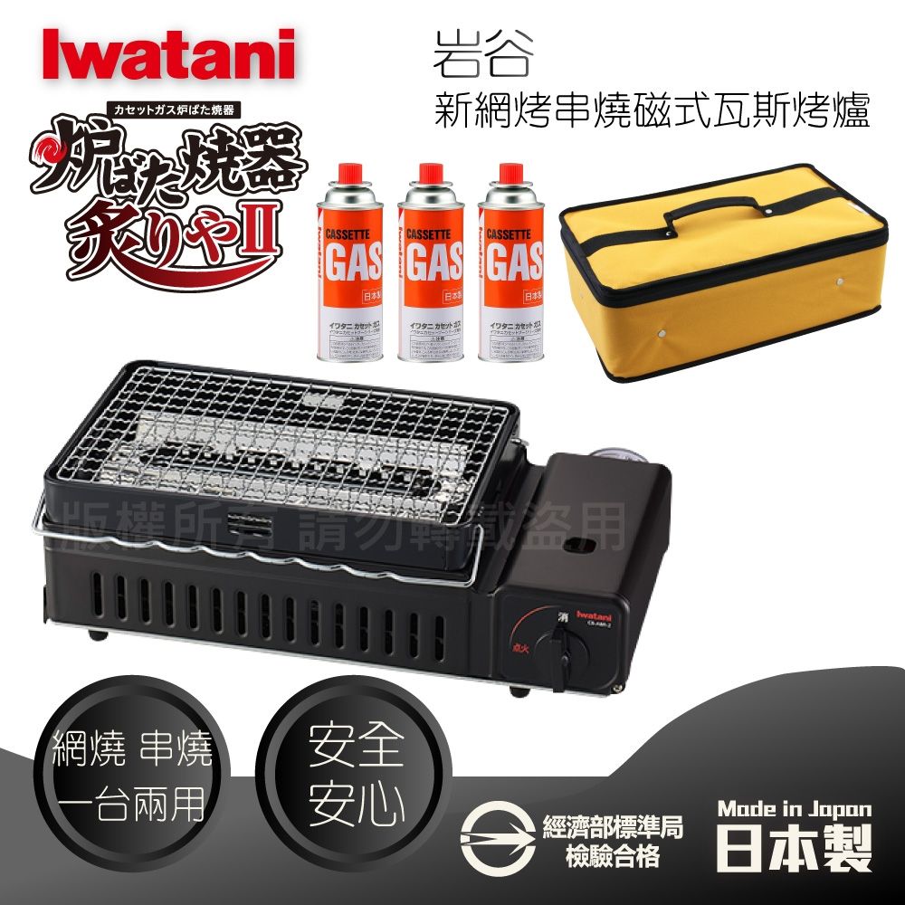 【Iwatani 岩谷】新網烤串燒磁式瓦斯烤爐2.3kW-黑色+防水收納提袋-黃色+岩谷瓦斯罐3入