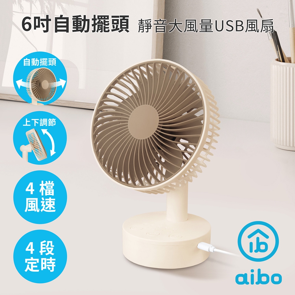 aibo AB233 6吋自動擺頭 靜音大風量USB風扇(可定時)-奶茶棕