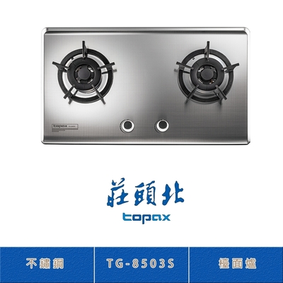Topax莊頭北 莊頭北 TG-8503(LPG) 保潔二口髮絲紋不鏽鋼檯面爐 瓦斯爐 雙環火焰 零秒點火 鑄鐵爐架