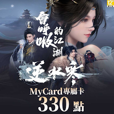 MyCard 330點-逆水寒專屬卡