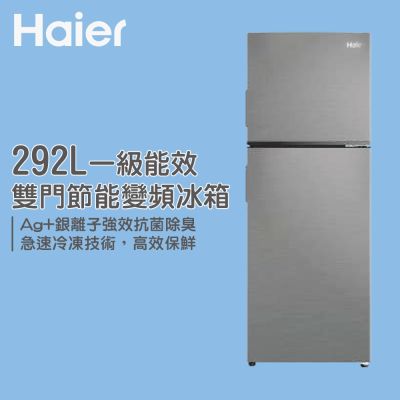 Warrior Haier海爾 一級能效 雙門節能變頻冰箱 HRF-299FTA (全區運費+樓層費另計)