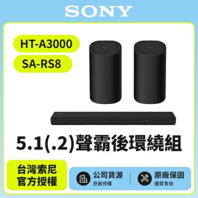 【SONY 索尼】HT-A3000+SA-RS8 5.1聲霸後環繞組