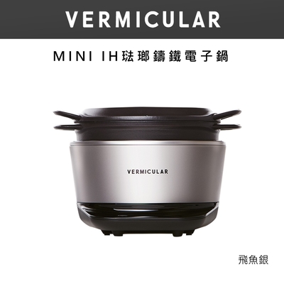 【日本VERMICULAR 小V】MINI IH 琺瑯電子鑄鐵鍋-飛魚銀