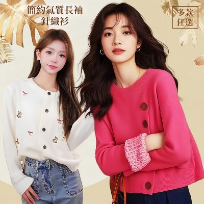 初色 秋氛簡約氣質長袖針織衫-8款任選-15653(F可選)