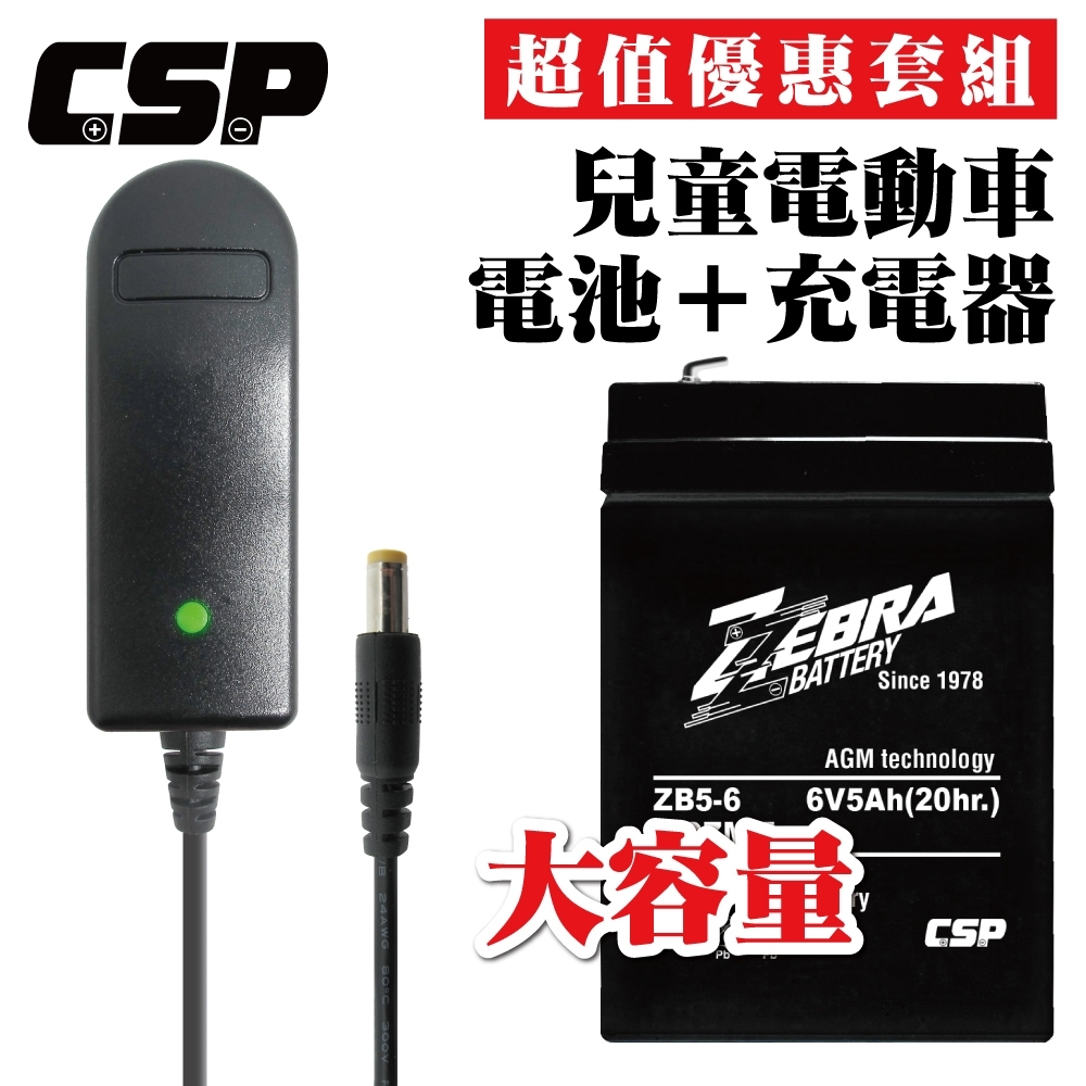 CSP】ZB5-6電池+6V1A充電器兒童玩具車電池充電電動車玩具車童車