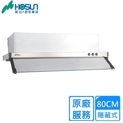 HOSON豪山牌 〈原廠安裝〉豪山隱藏式抽油煙機80CM VEQ-8158 PN