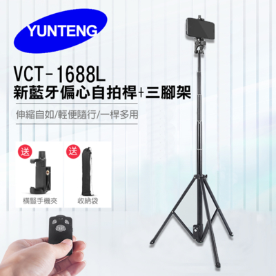 【Yunteng】雲騰新款 VCT-1688L 藍芽偏心自拍桿+三腳架(190cm 水銀電池遙控器款)