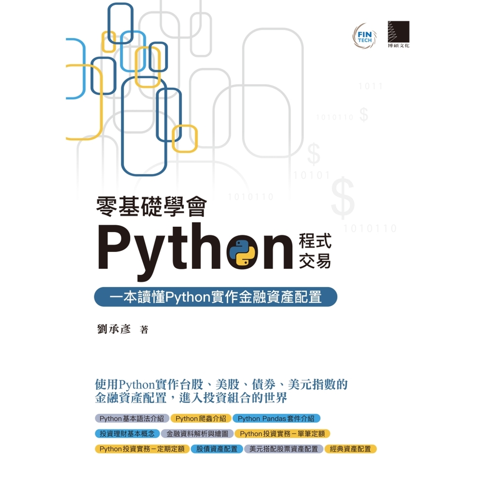 零基礎學會Python程式交易：一本讀懂Python實作金融資產配置_Readmoo 讀墨電子書| 語言學習| Yahoo購物中心
