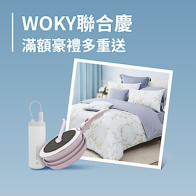 WOKY x 東妮寢飾 3折起