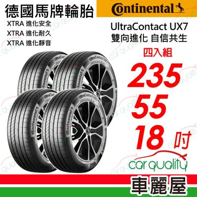 【Continental 馬牌】UltraContact UX7 全能均衡，235/55/18吋四入組 送安裝+四輪定位