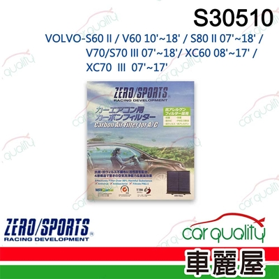 【ZERO SPORT】抑菌型 S30510 冷氣濾網 送安裝 (車麗屋)