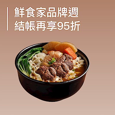 鮮食家品牌週 結帳再享95折 !  