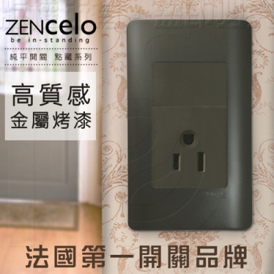 法國Schneider ZENcelo系列 單插座(附接地極) 鐵灰色